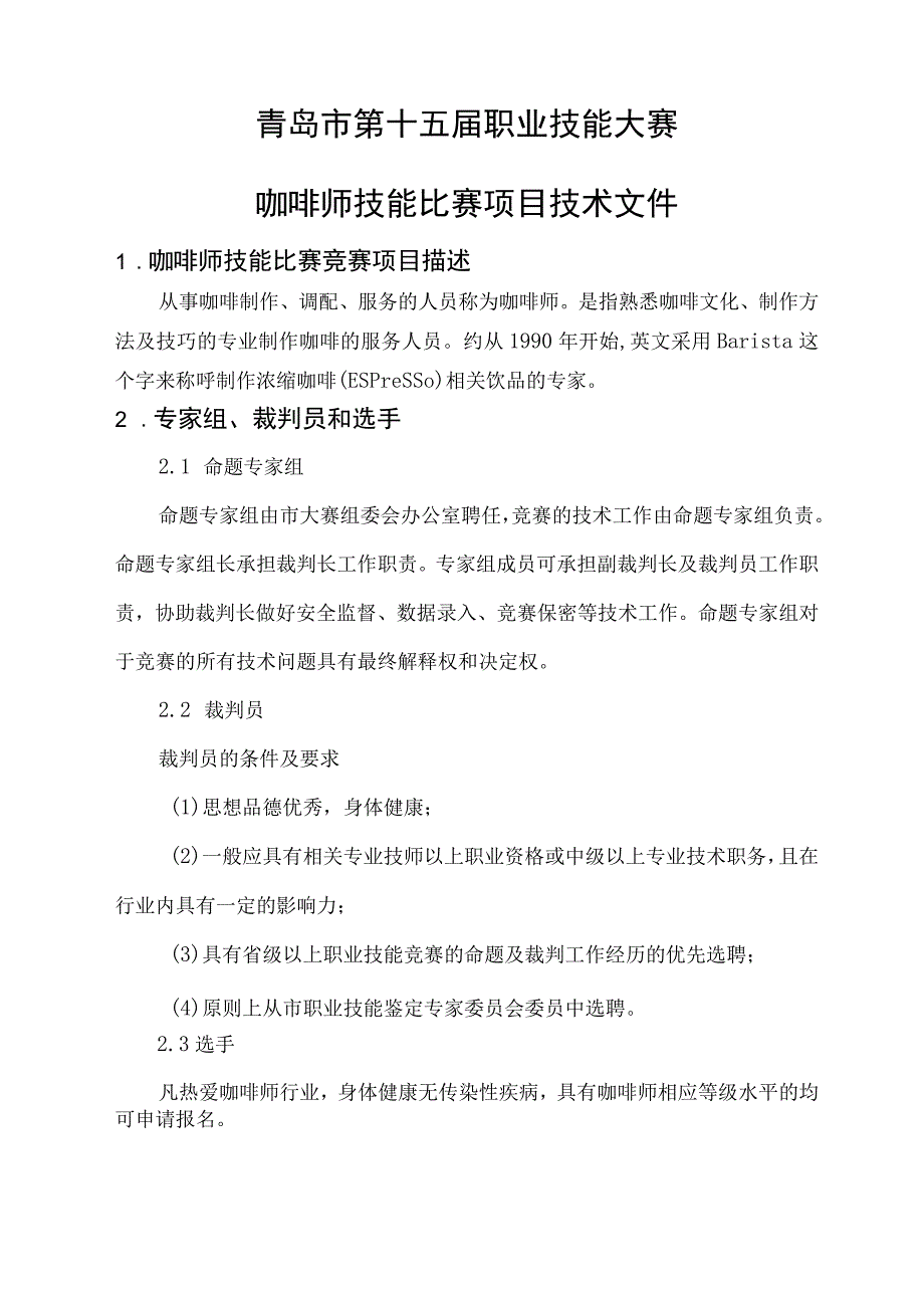 青岛市第十五届职业技能大赛咖啡师技能比赛项目.docx_第3页