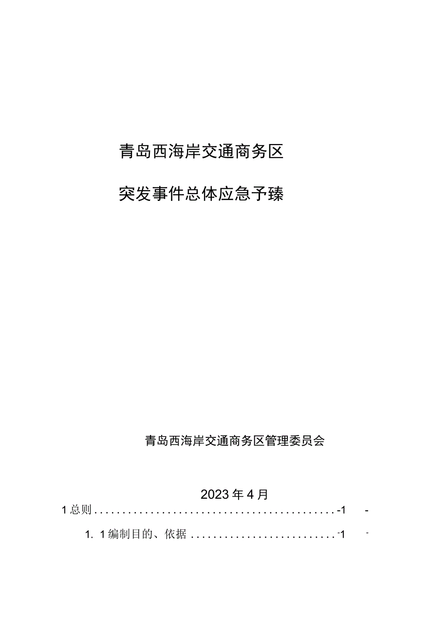 青岛西海岸交通商务区突发事件总体应急预案.docx_第1页