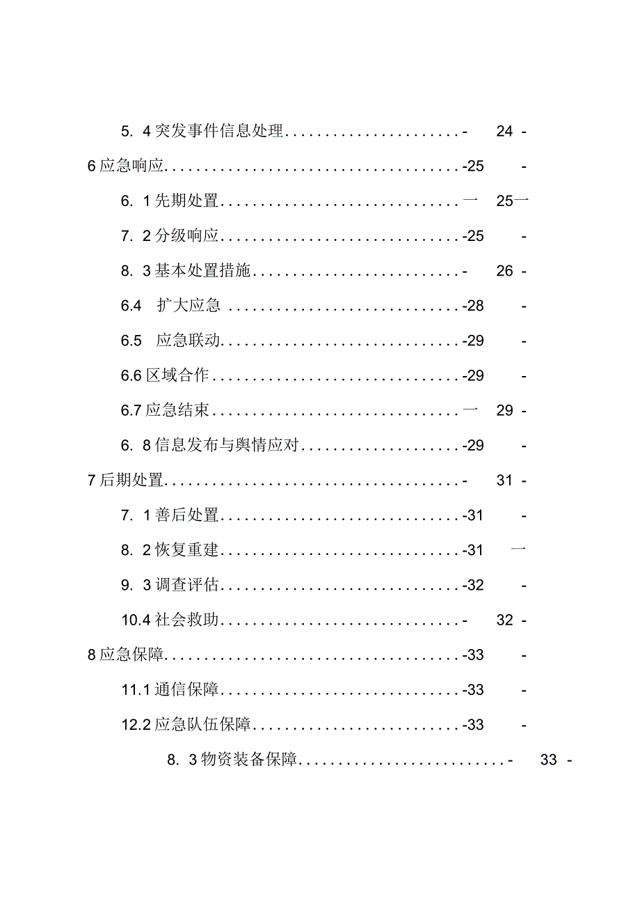 青岛西海岸交通商务区突发事件总体应急预案.docx_第3页