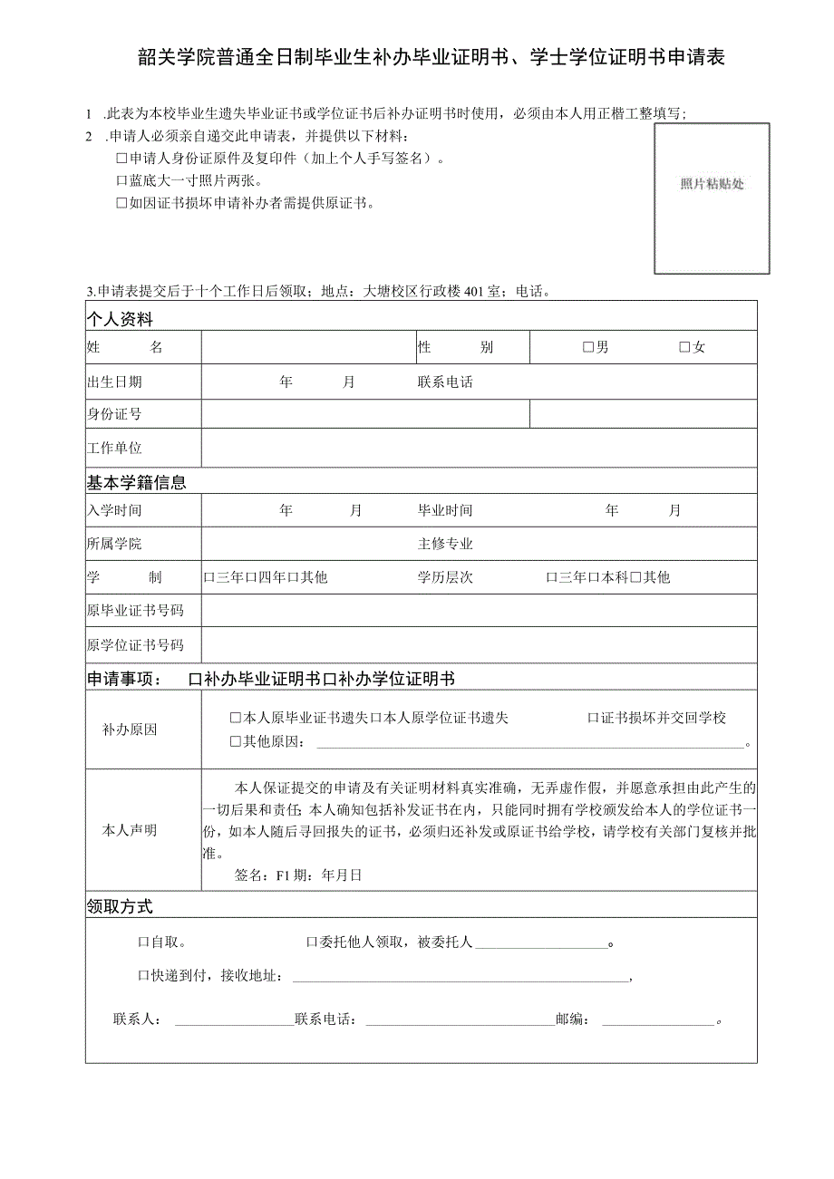 韶关学院普通全日制毕业生补办毕业证明书、学士学位证明书申请表.docx_第1页