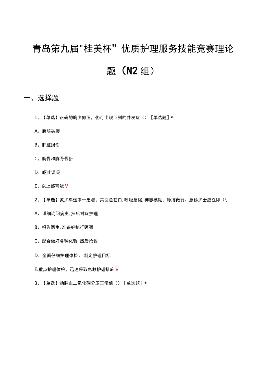 青岛第九届桂美杯优质护理服务技能竞赛理论题（N2组）真题及答案.docx_第1页