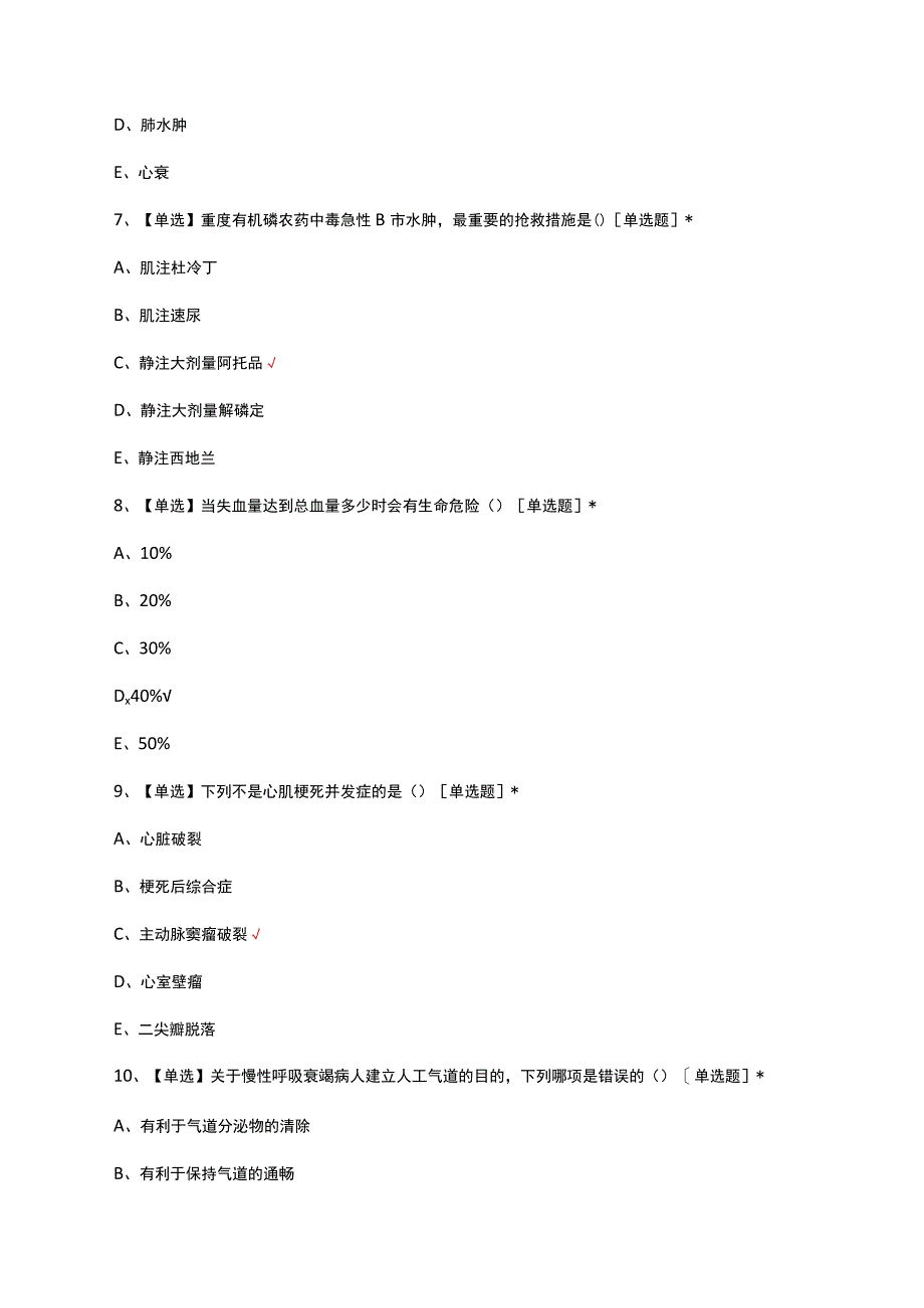 青岛第九届桂美杯优质护理服务技能竞赛理论题（N2组）真题及答案.docx_第3页