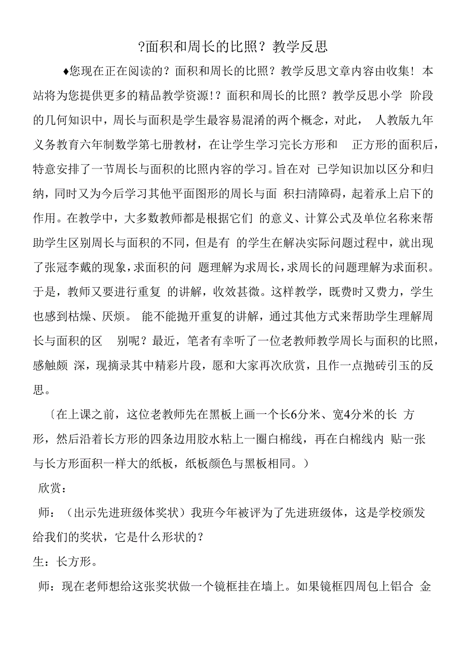 面积和周长的对比教学反思.docx_第1页