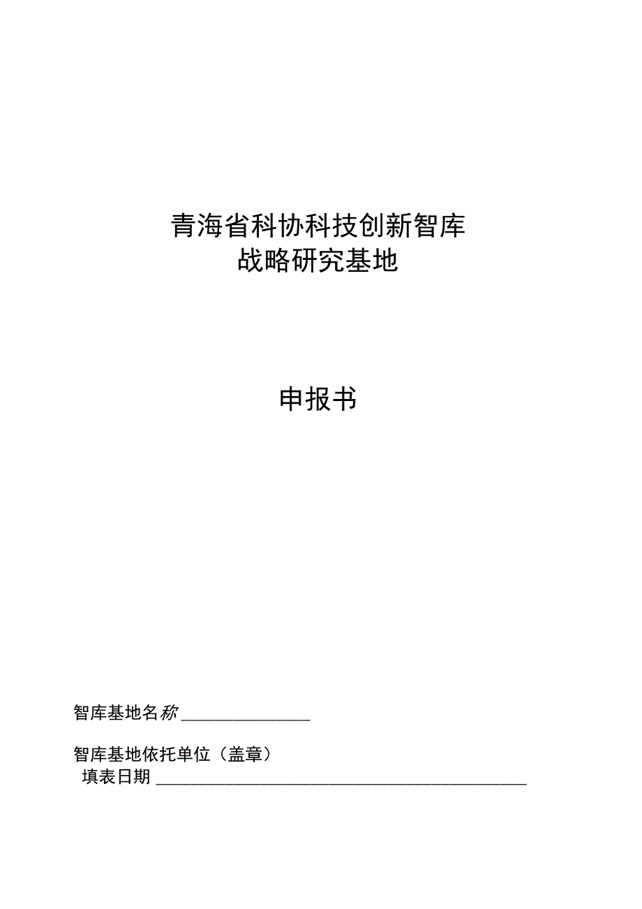 青海省科协科技创新智库战略研究基地申报书.docx_第1页