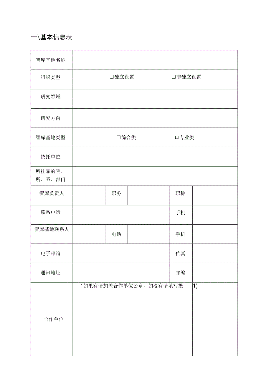 青海省科协科技创新智库战略研究基地申报书.docx_第3页