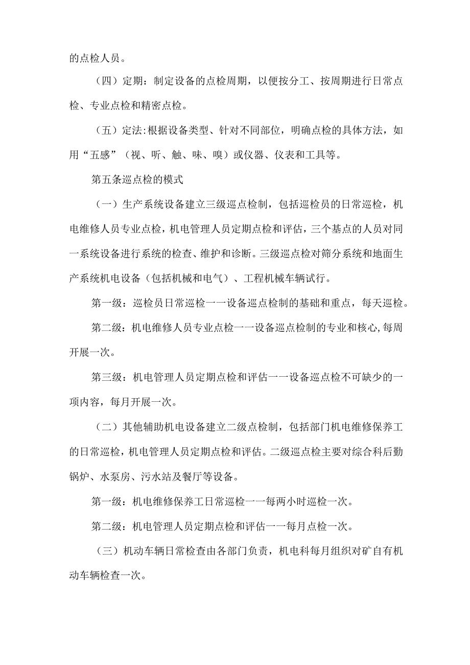 露天煤矿设备巡点检管理制度.docx_第2页