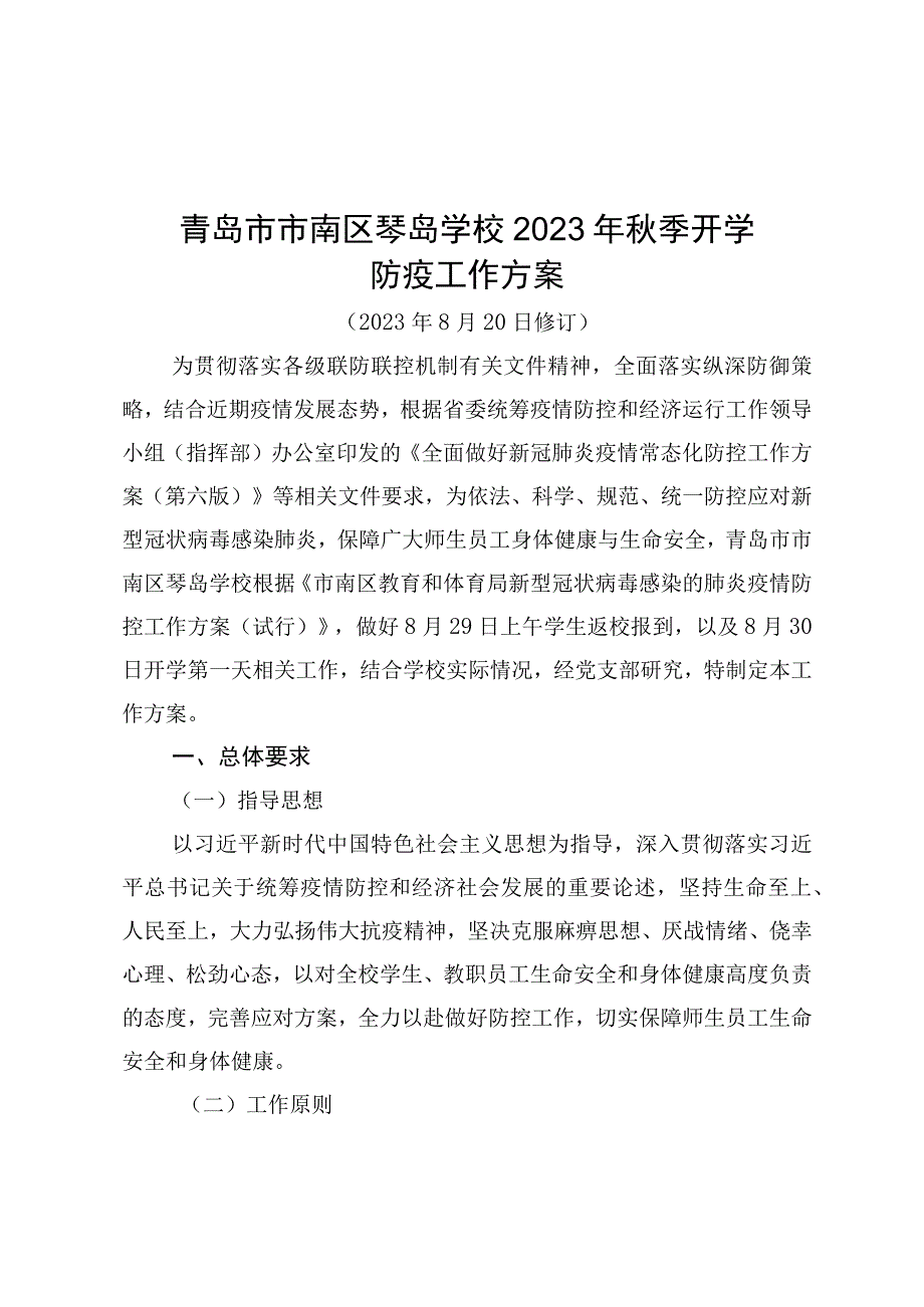 青岛市市南区琴岛学校2023年秋季开学防疫工作方案.docx_第1页