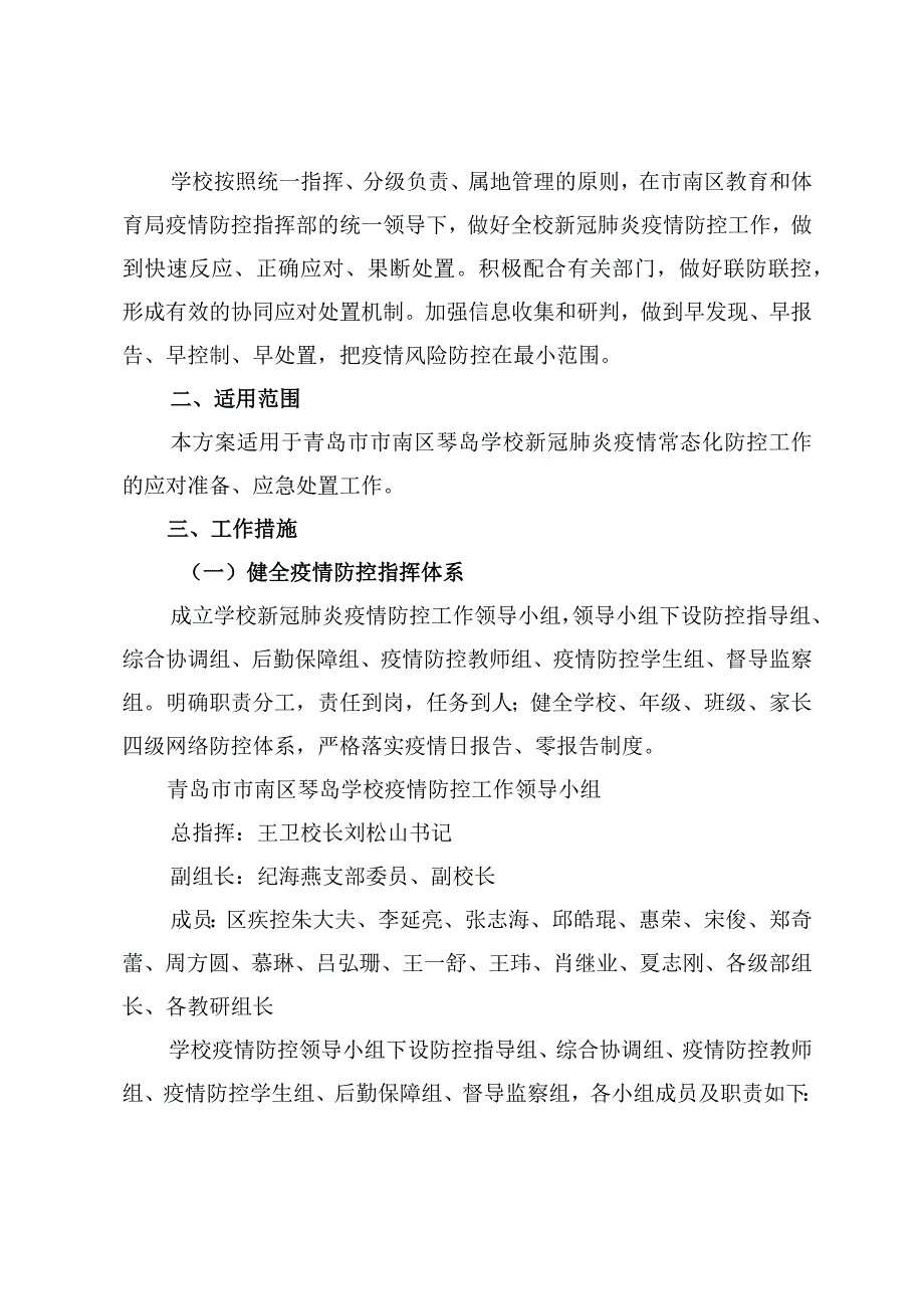 青岛市市南区琴岛学校2023年秋季开学防疫工作方案.docx_第2页