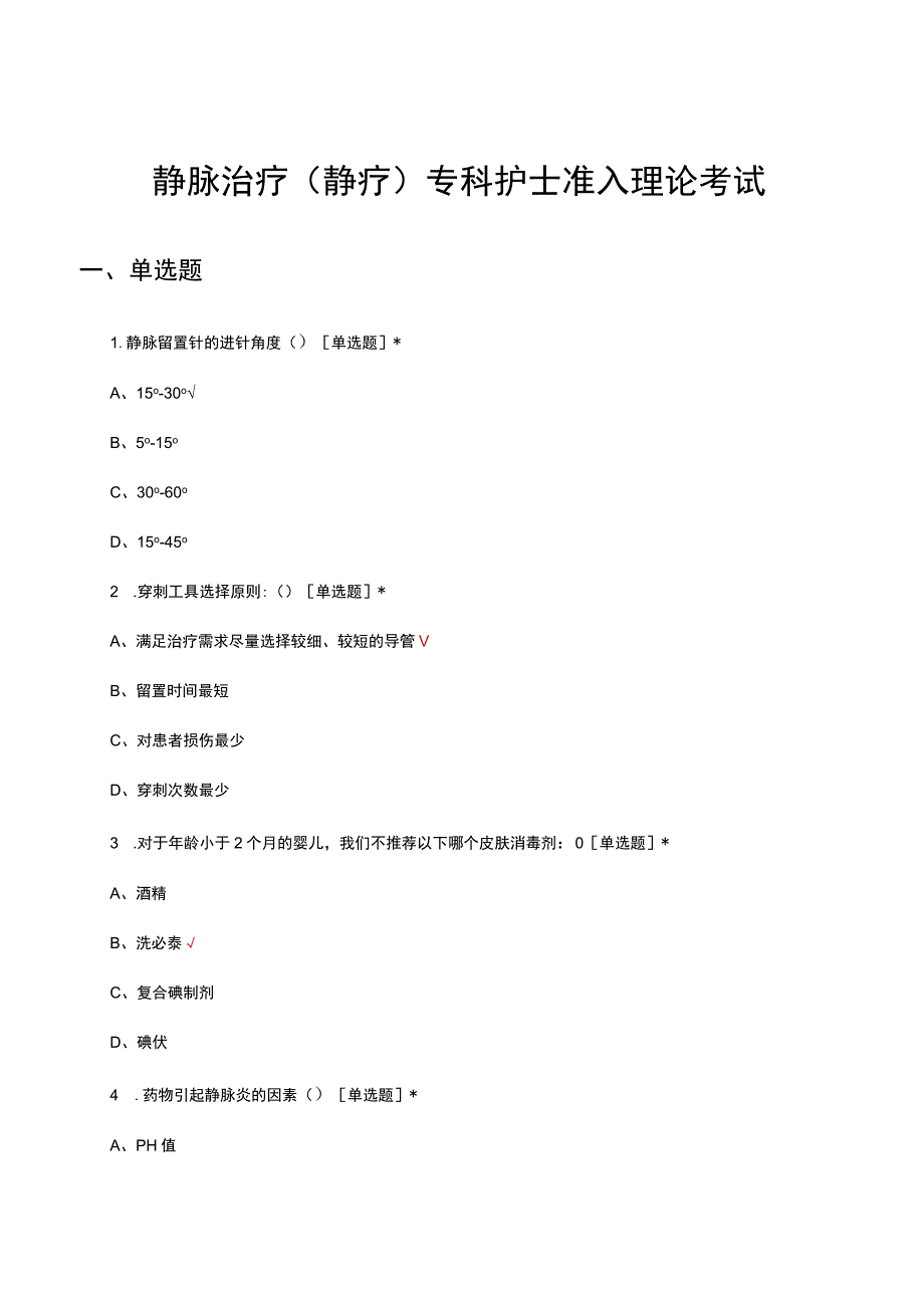 静脉治疗（静疗）专科护士准入理论考试试题及答案.docx_第1页