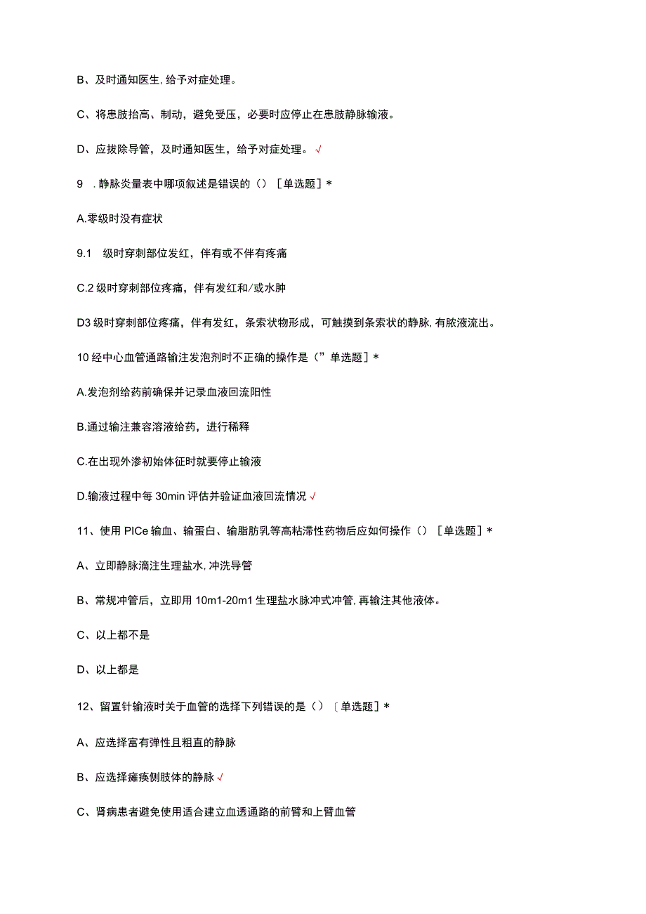 静脉治疗（静疗）专科护士准入理论考试试题及答案.docx_第3页