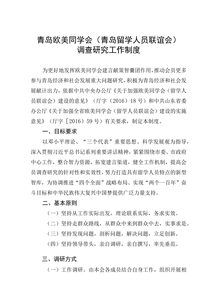 青岛欧美同学会青岛留学人员联谊会调查研究工作制度.docx_第1页