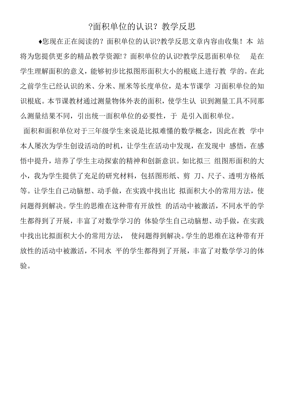 面积单位的认识教学反思.docx_第1页