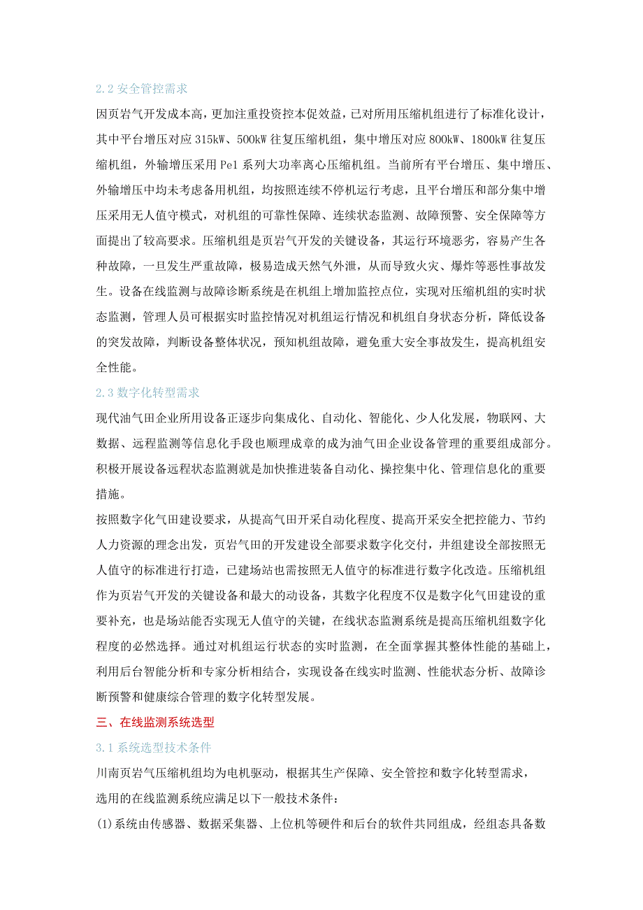 页岩气增压管理数字化转型实践.docx_第2页