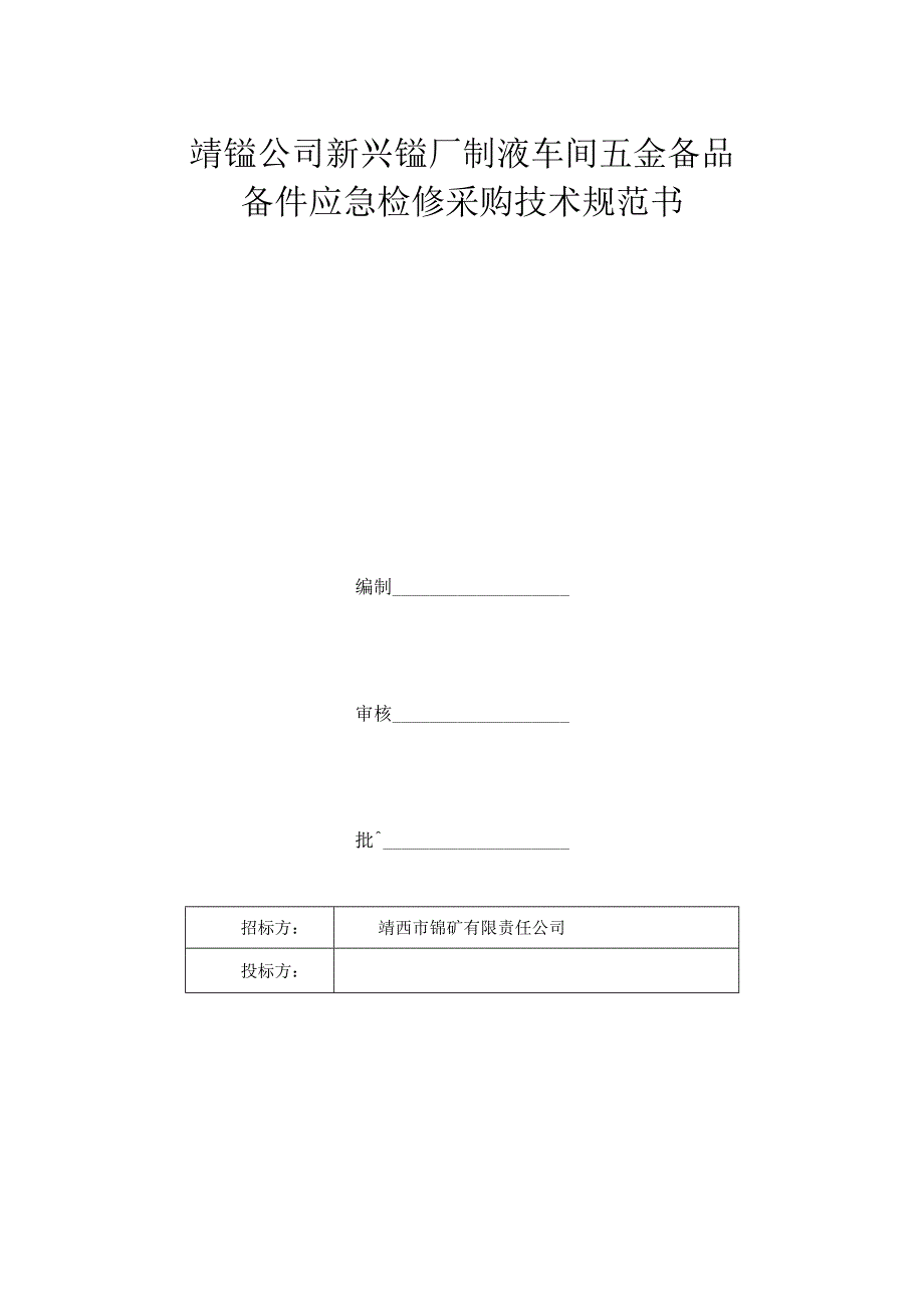 靖锰公司新兴锰厂制液车间五金备品备件应急检修采购技术规范书.docx_第1页