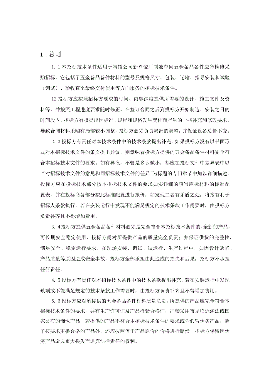 靖锰公司新兴锰厂制液车间五金备品备件应急检修采购技术规范书.docx_第3页