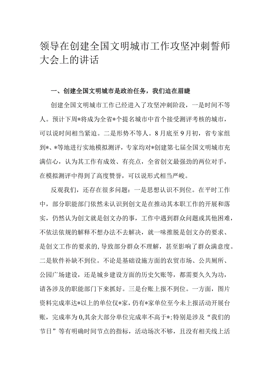 领导在创建全国文明城市工作攻坚冲刺誓师大会上的讲话.docx_第1页