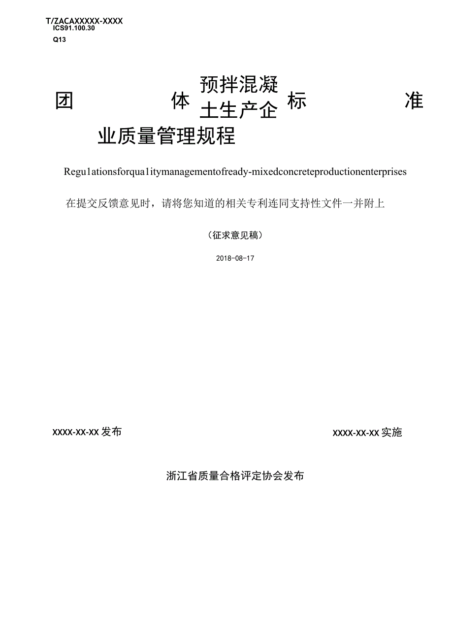 预拌混凝土生产企业质量管理规程.docx_第1页