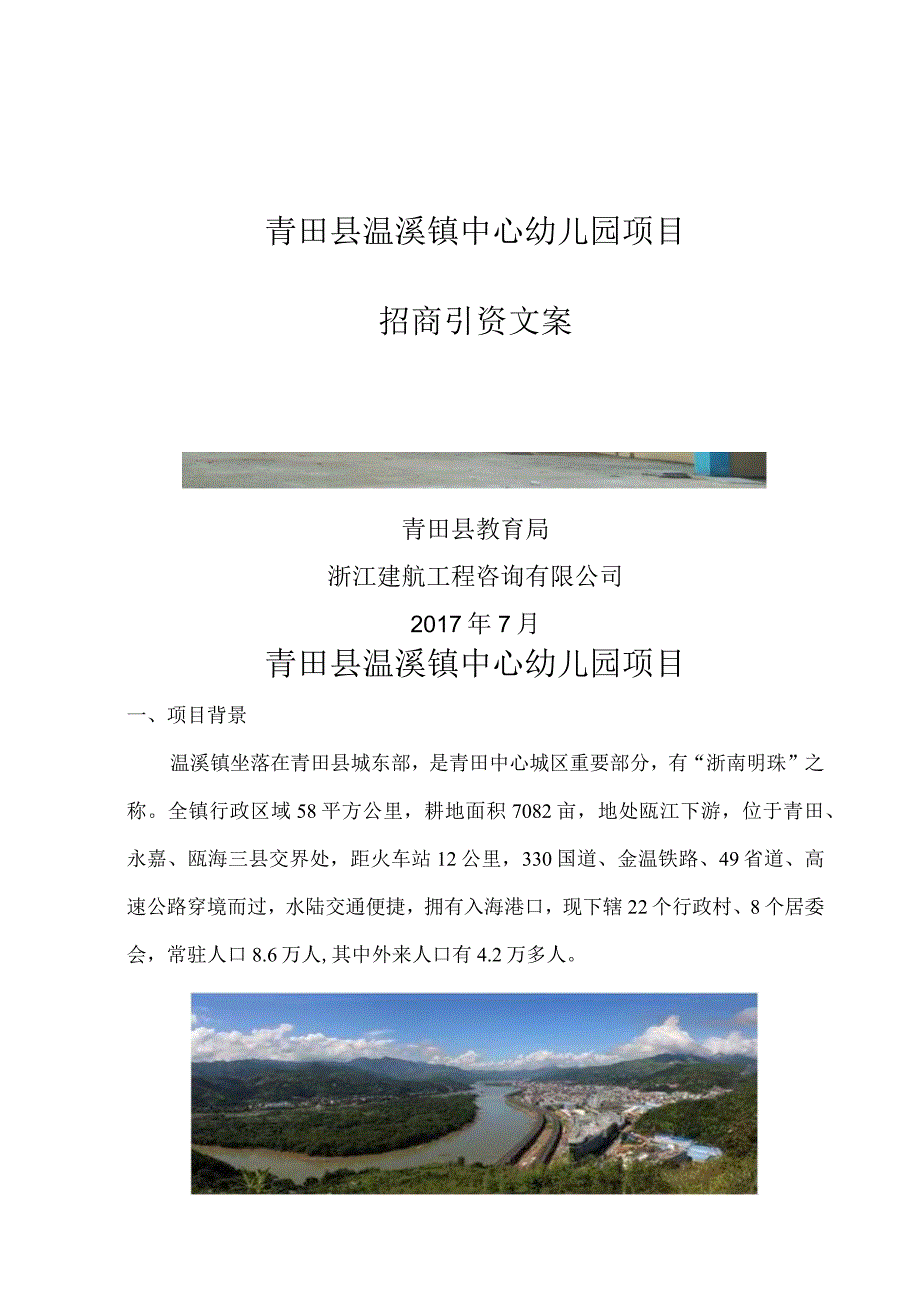 青田县温溪镇中心幼儿园项目招商引资文案.docx_第1页