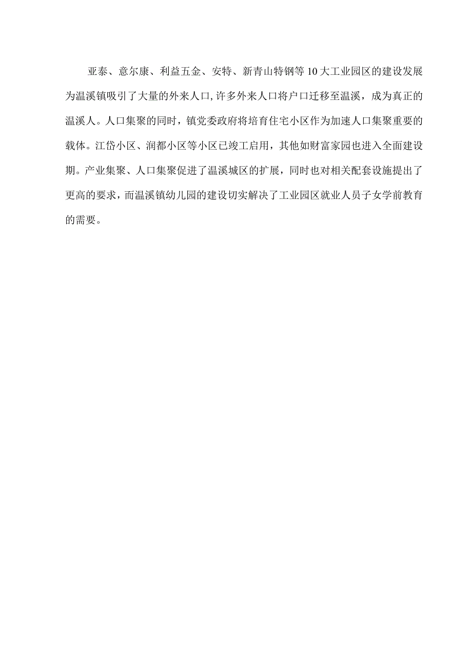 青田县温溪镇中心幼儿园项目招商引资文案.docx_第2页