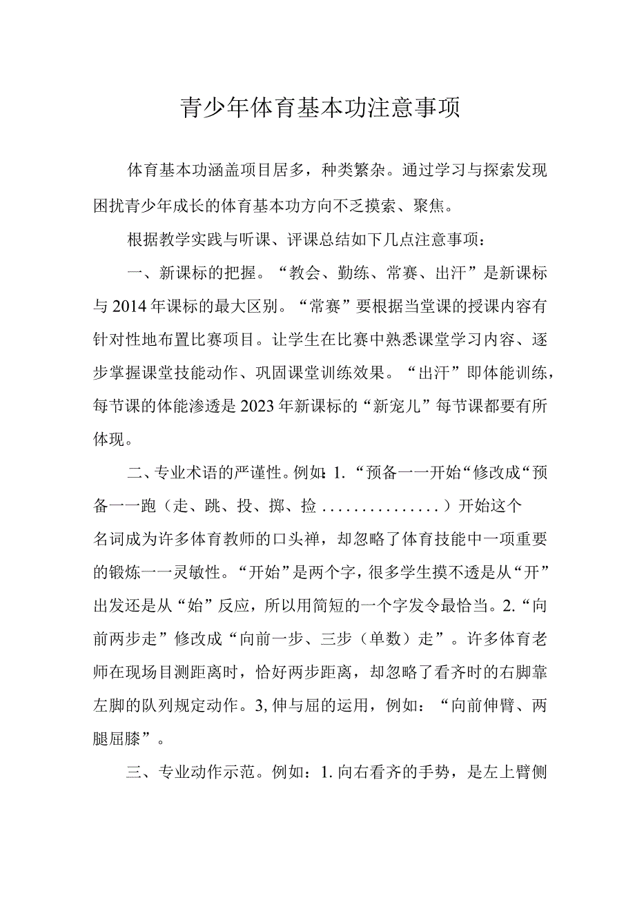 青少年体育基本功注意事项.docx_第1页