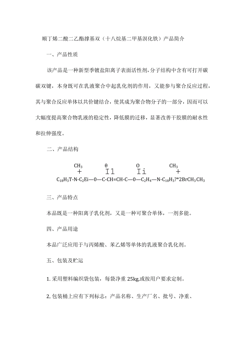 顺丁烯二酸二乙酯撑基双（十八烷基二甲基溴化铵）产品简介.docx_第1页