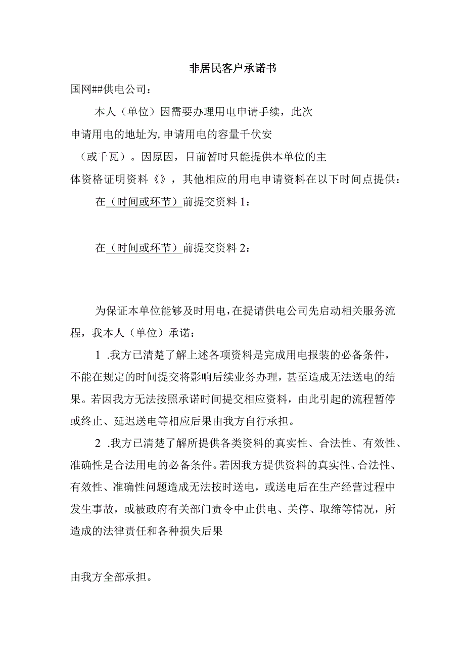 非居民客户承诺书.docx_第1页