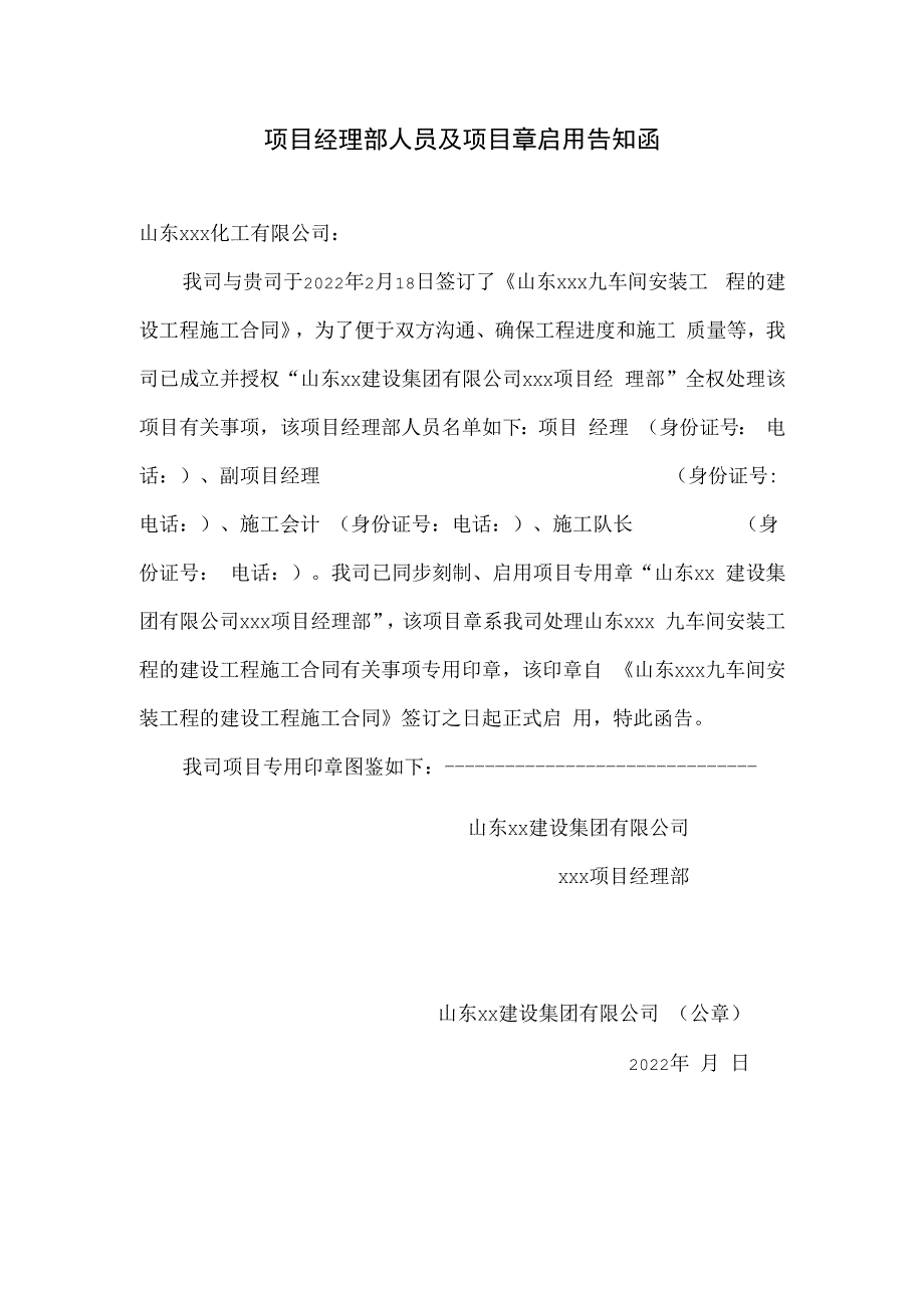 项目经理部人员及印章启用告知函.docx_第1页