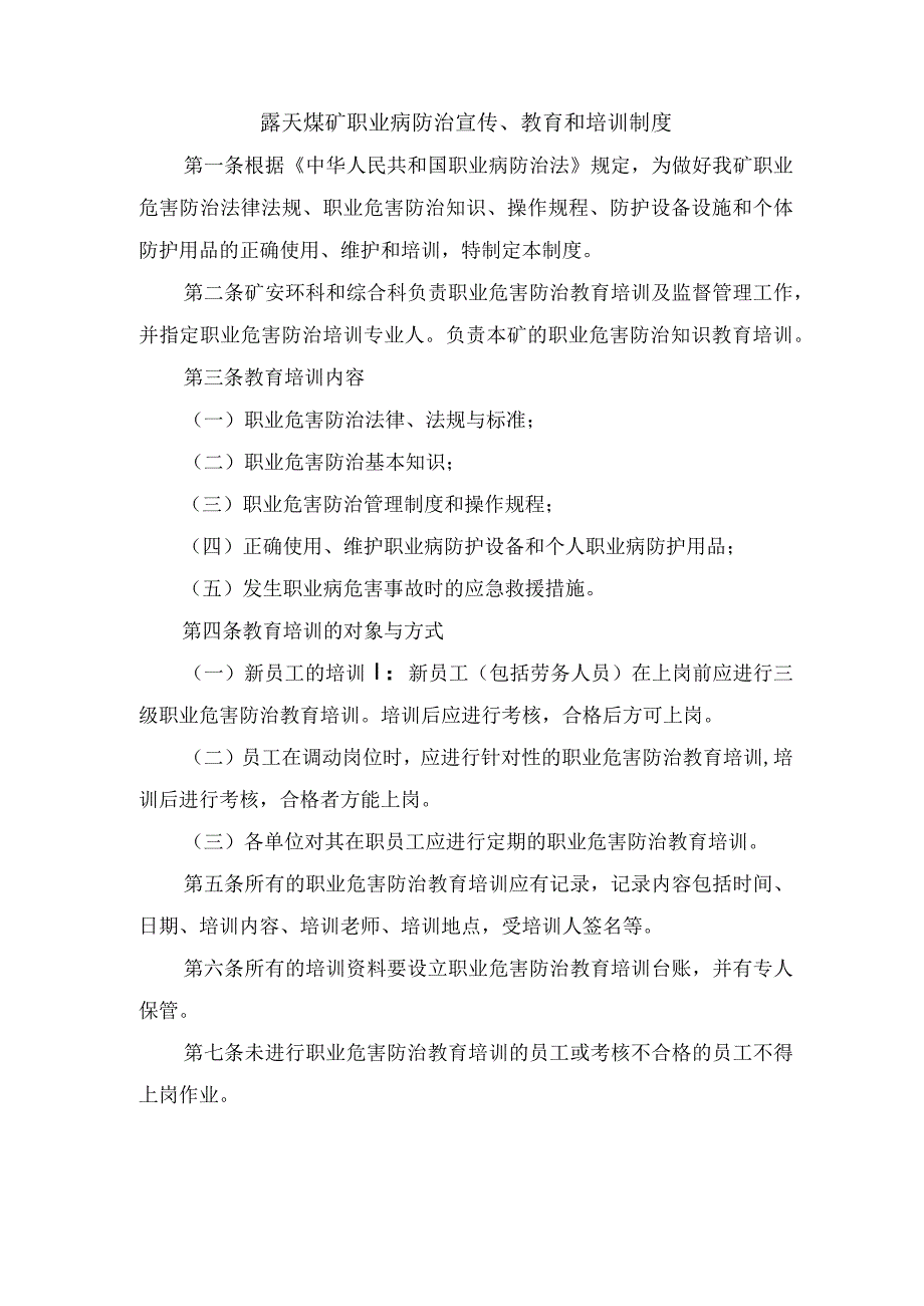 露天煤矿职业病防治宣传教育和培训制度.docx_第1页