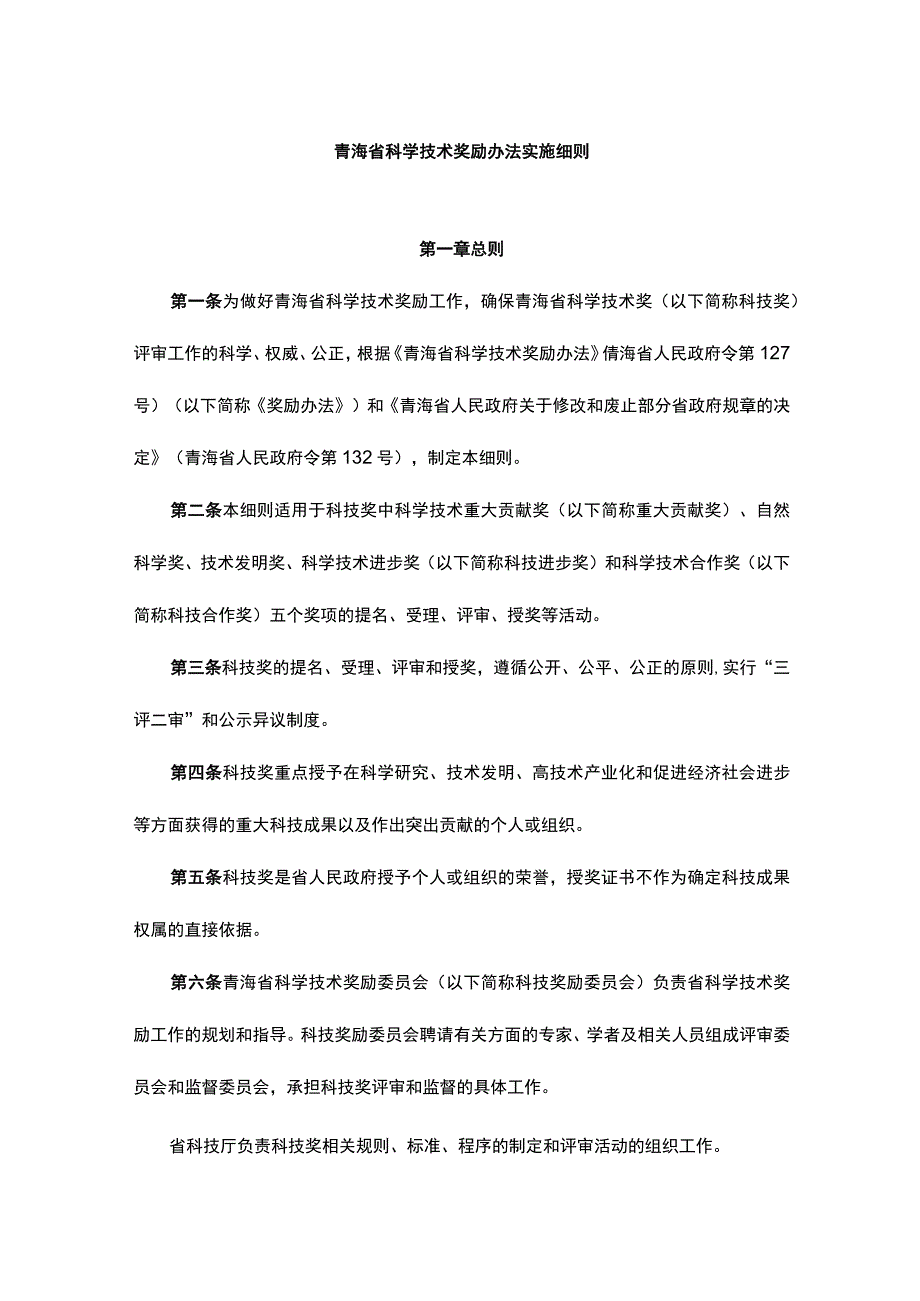 青海省科学技术奖励办法实施细则全文及解读.docx_第1页