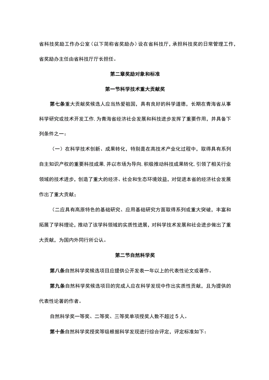 青海省科学技术奖励办法实施细则全文及解读.docx_第2页