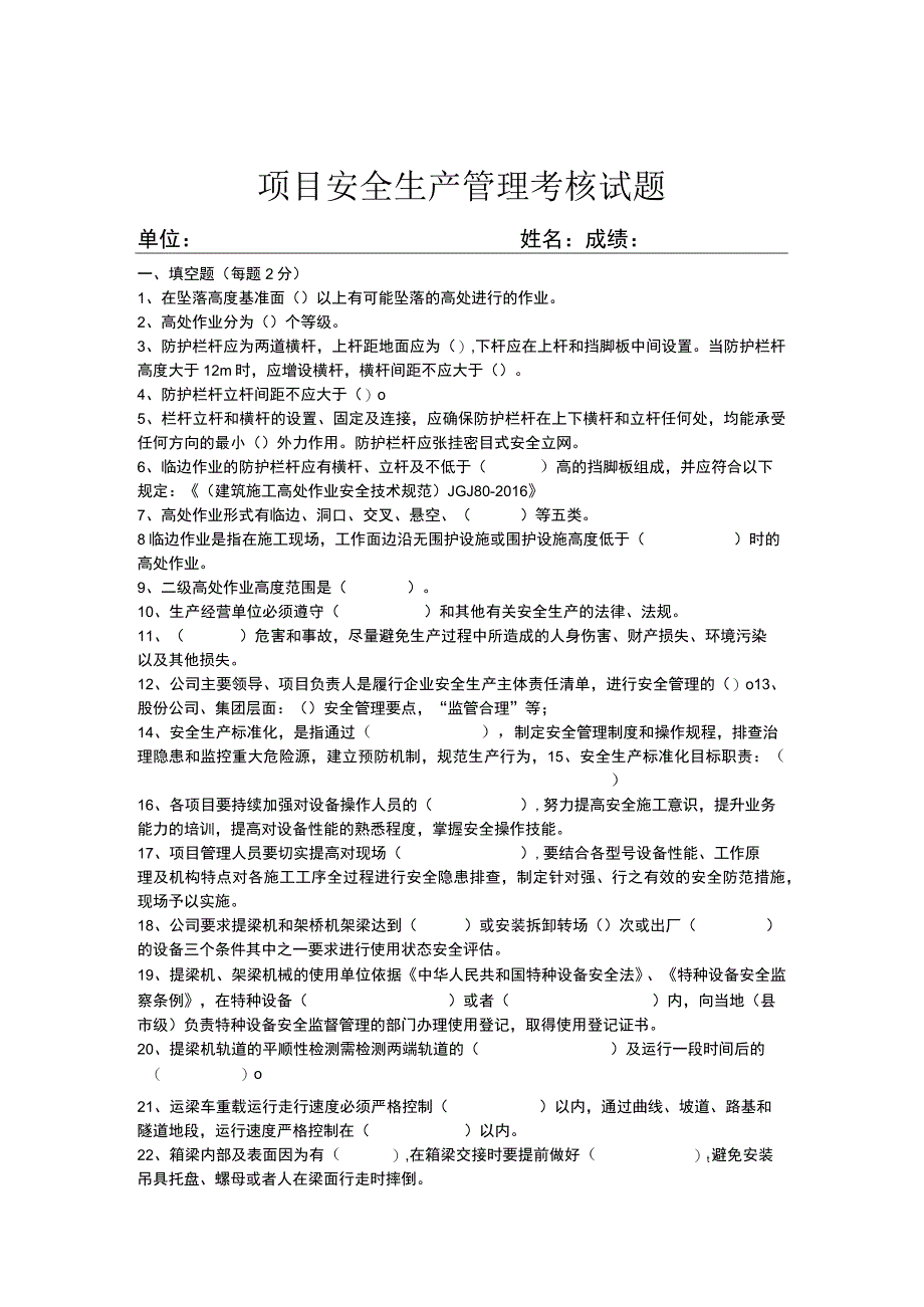 项目安全生产管理考核试题.docx_第1页