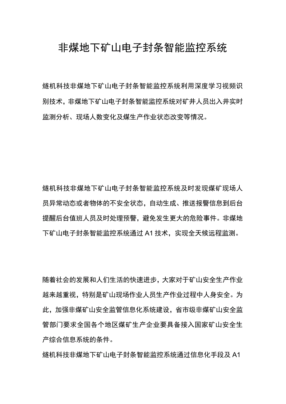 非煤地下矿山电子封条智能监控系统.docx_第1页