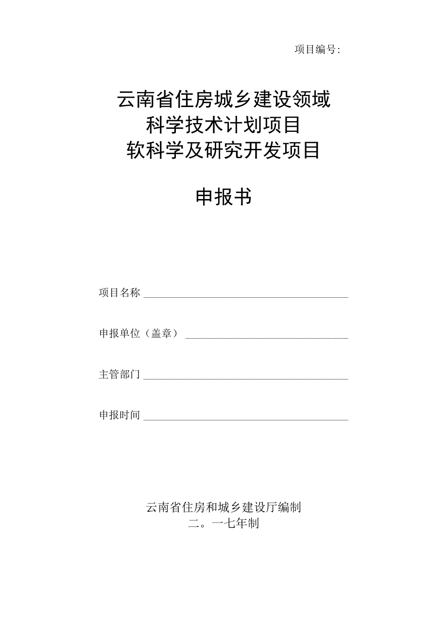 项目云南省住房城乡建设领域科学技术计划项目软科学及研究开发项目申报书.docx_第1页