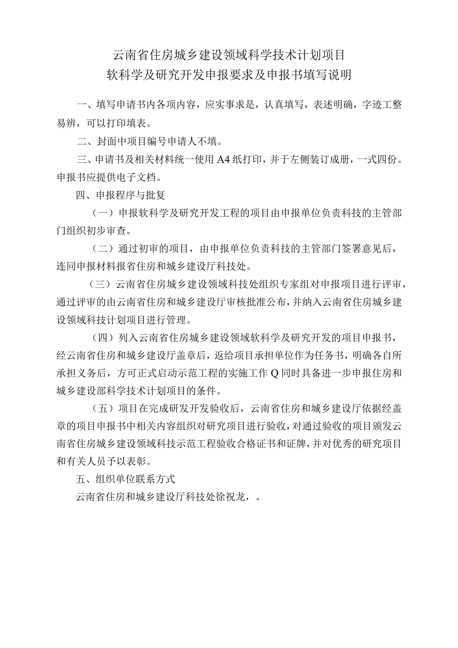 项目云南省住房城乡建设领域科学技术计划项目软科学及研究开发项目申报书.docx_第2页