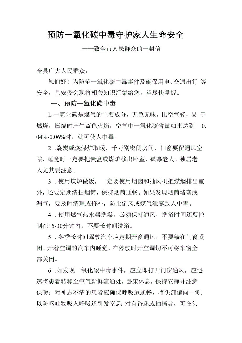 预防一氧化碳中毒的一封信.docx_第1页