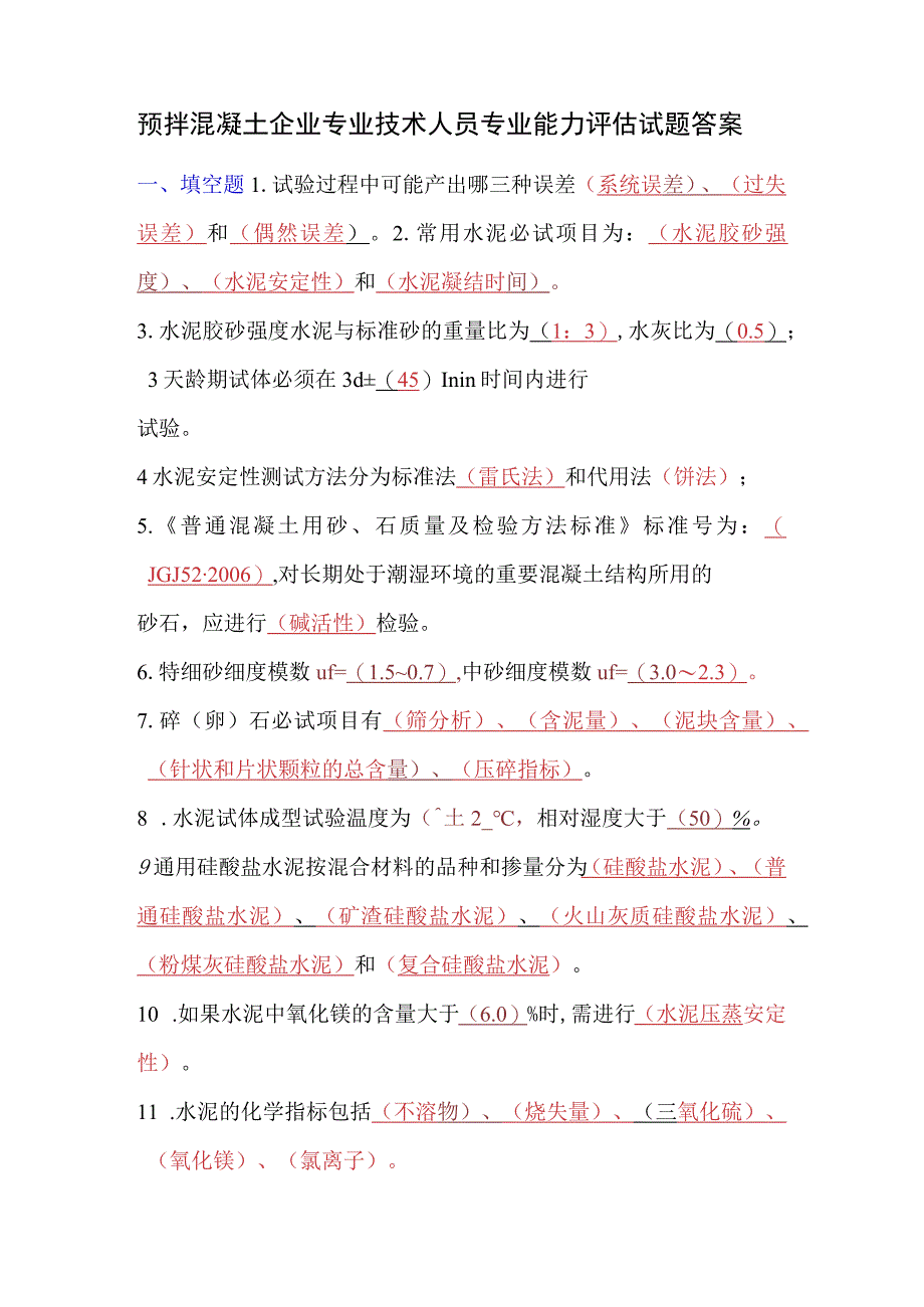 预拌混凝土企业专业技术人员专业能力评估试题答案.docx_第1页