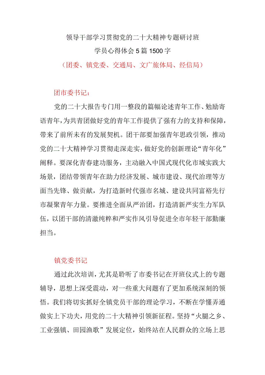 领导干部学习贯彻党的二十大精神专题研讨班学员最新心得体会精选5篇1500字(团委镇党委交通局文广旅体局经信局).docx_第1页