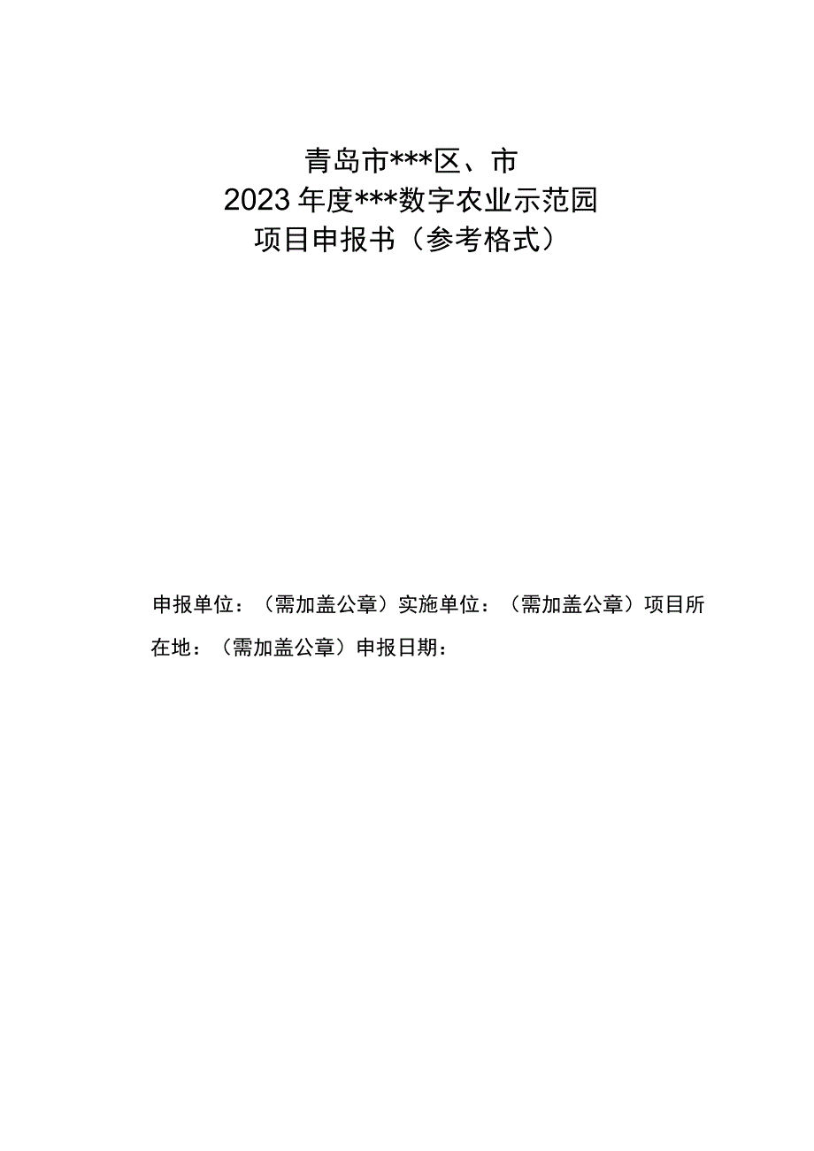 青岛市区市2023年度数字农业示范园项目申报书参考格式.docx_第1页