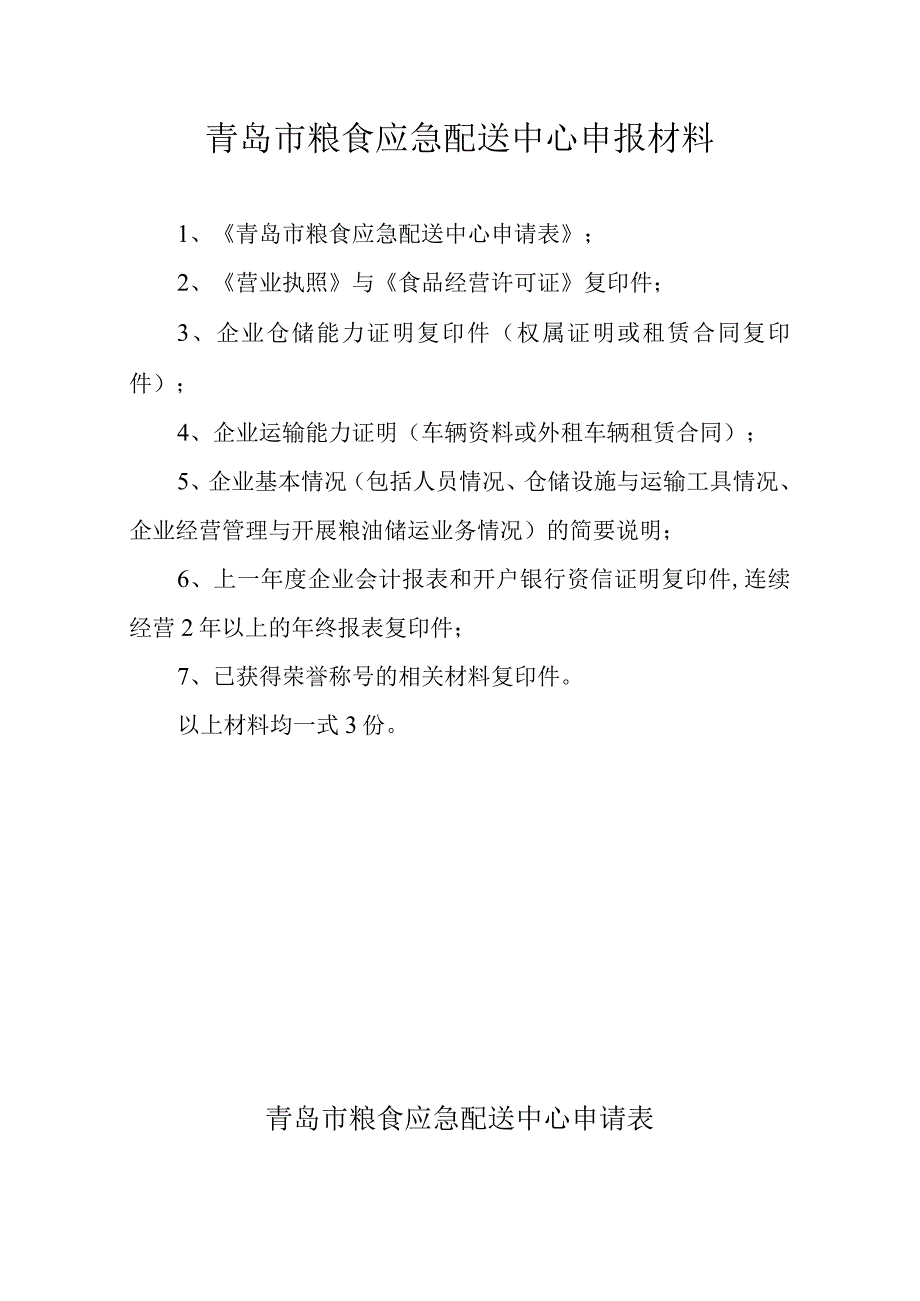 青岛市粮食应急配送中心申报材料.docx_第1页