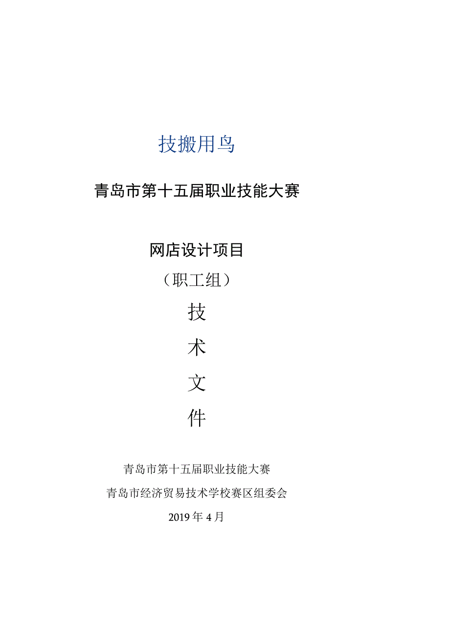 青岛市第十五届职业技能大赛网店设计项目职工组.docx_第1页