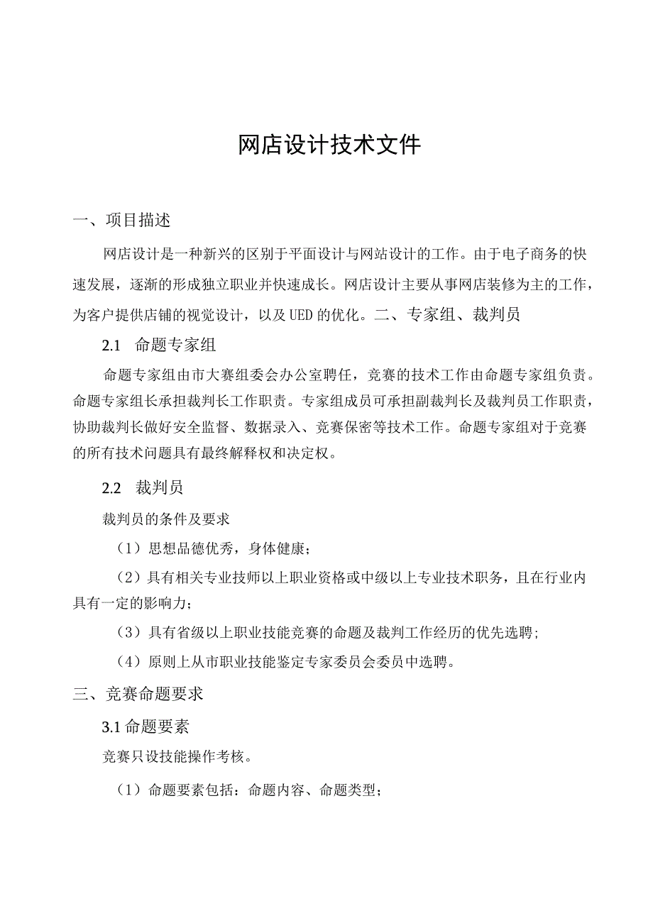 青岛市第十五届职业技能大赛网店设计项目职工组.docx_第3页