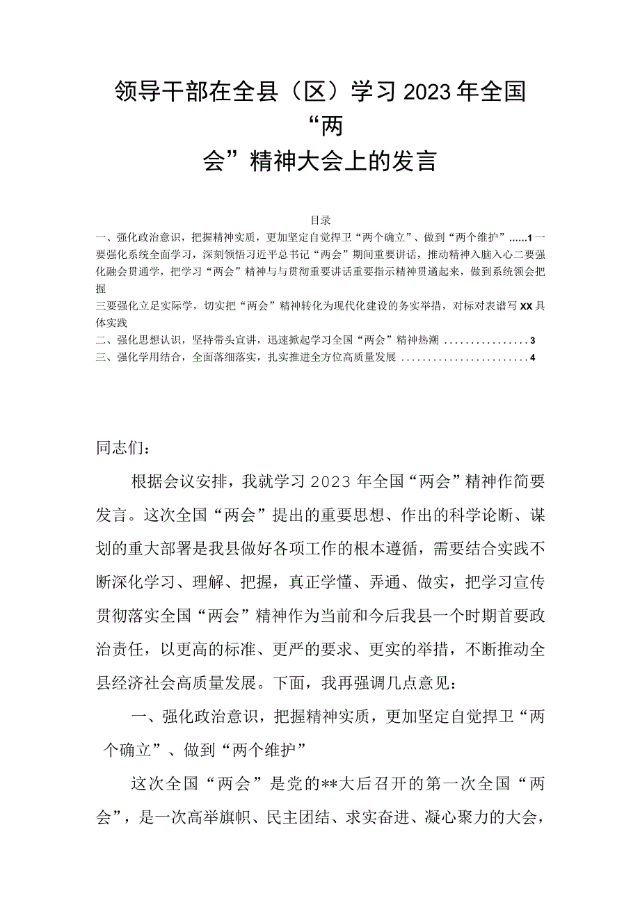 领导干部在全县（区）学习2023年全国两会精神大会上的发言.docx_第1页