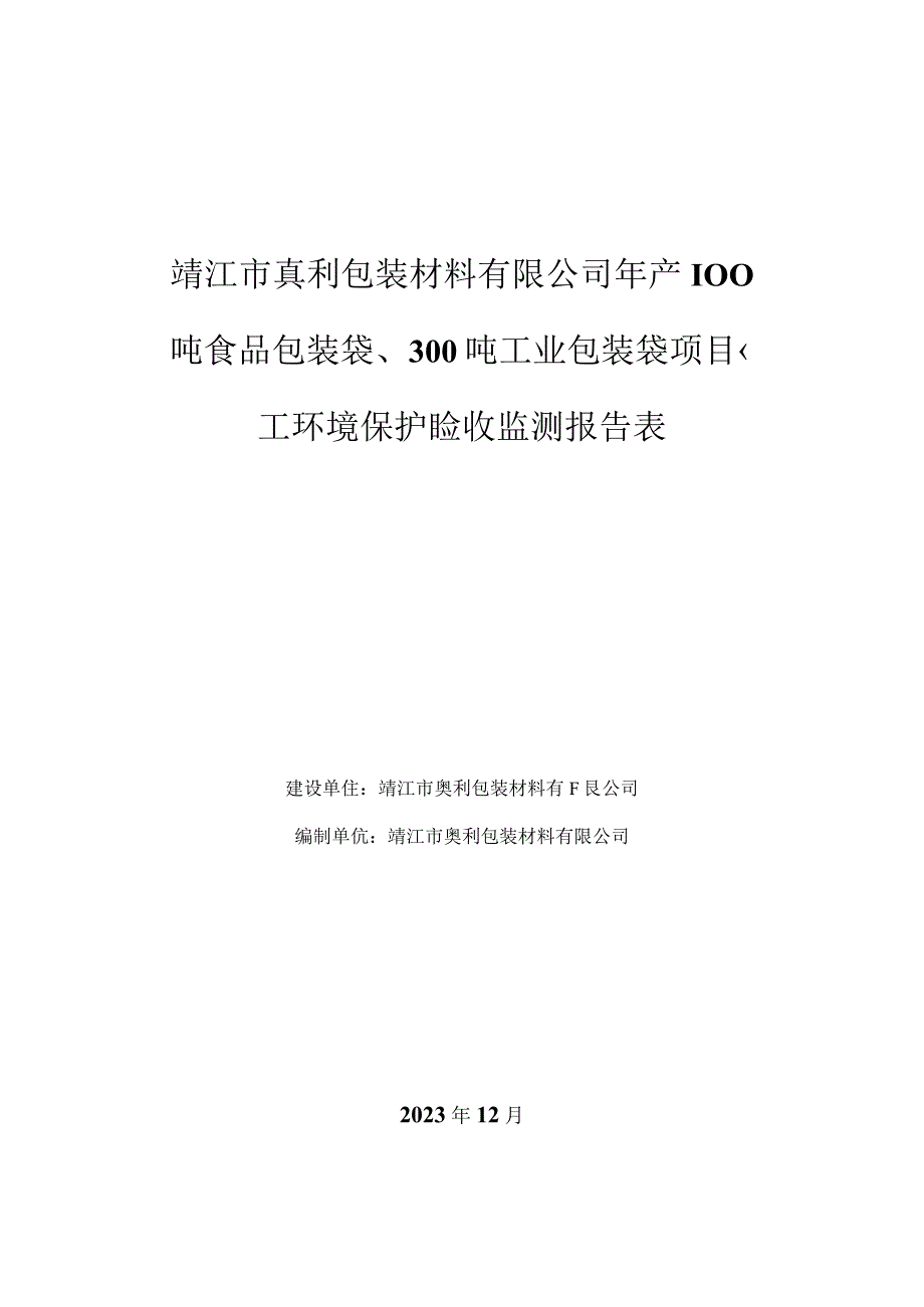 靖江市奥利包装材料有限公司年产100吨食品包装袋、300吨工业包装袋项目竣工环境保护验收监测报告表.docx_第1页