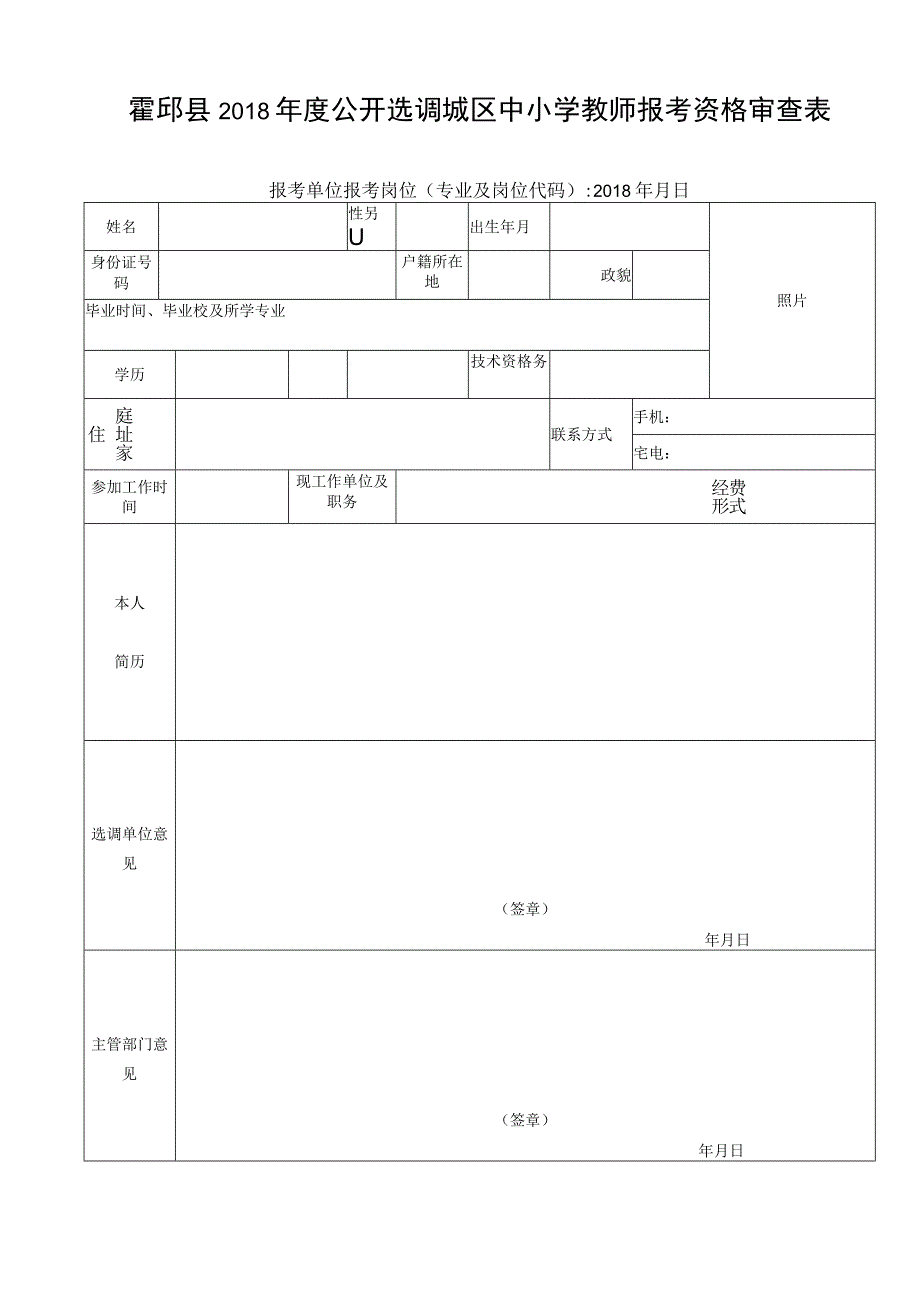 霍邱县2018年度公开选调城区中小学教师报考资格审查表.docx_第1页
