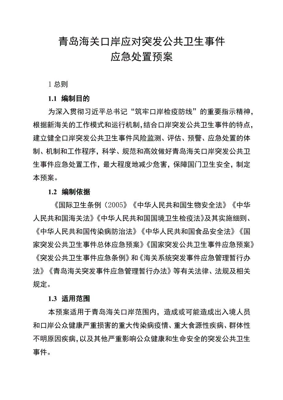 青岛海关口岸应对突发公共卫生事件应急处置预案.docx_第1页