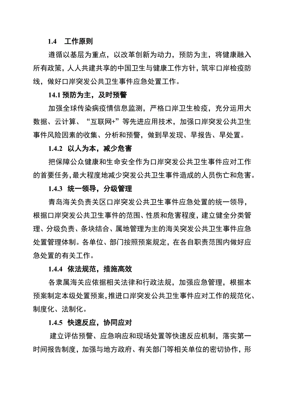 青岛海关口岸应对突发公共卫生事件应急处置预案.docx_第2页