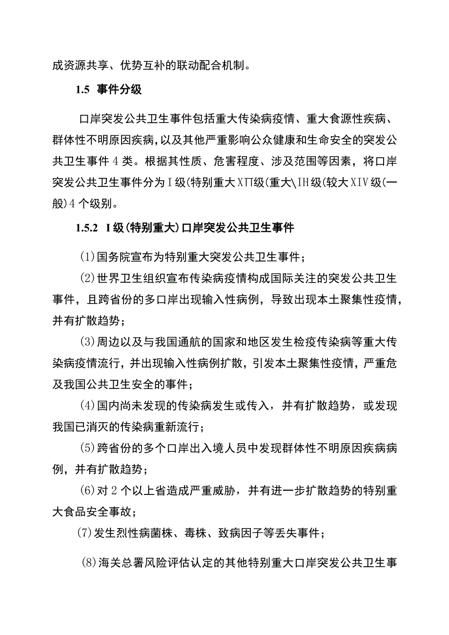 青岛海关口岸应对突发公共卫生事件应急处置预案.docx_第3页