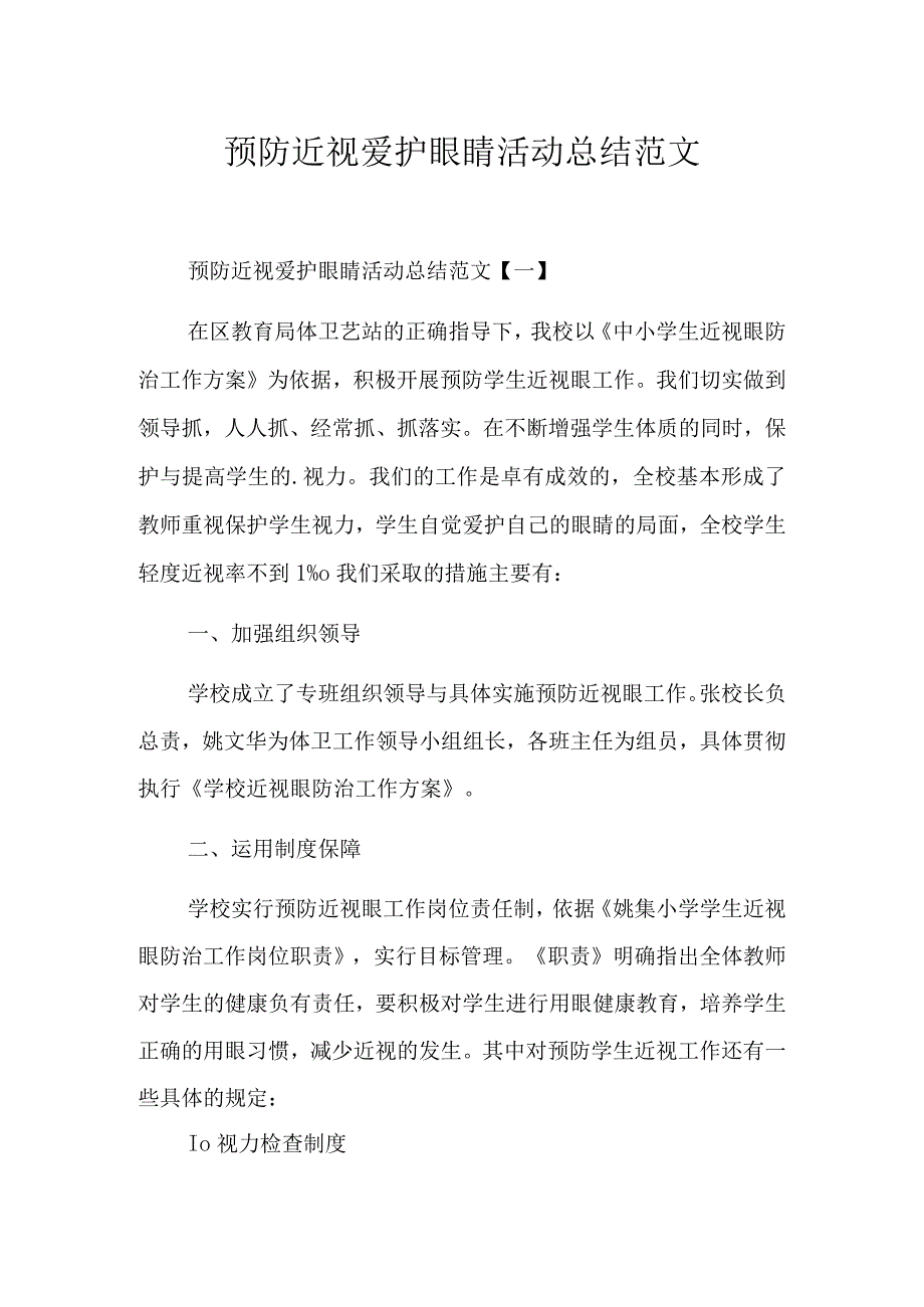 预防近视爱护眼睛活动总结范文.docx_第1页