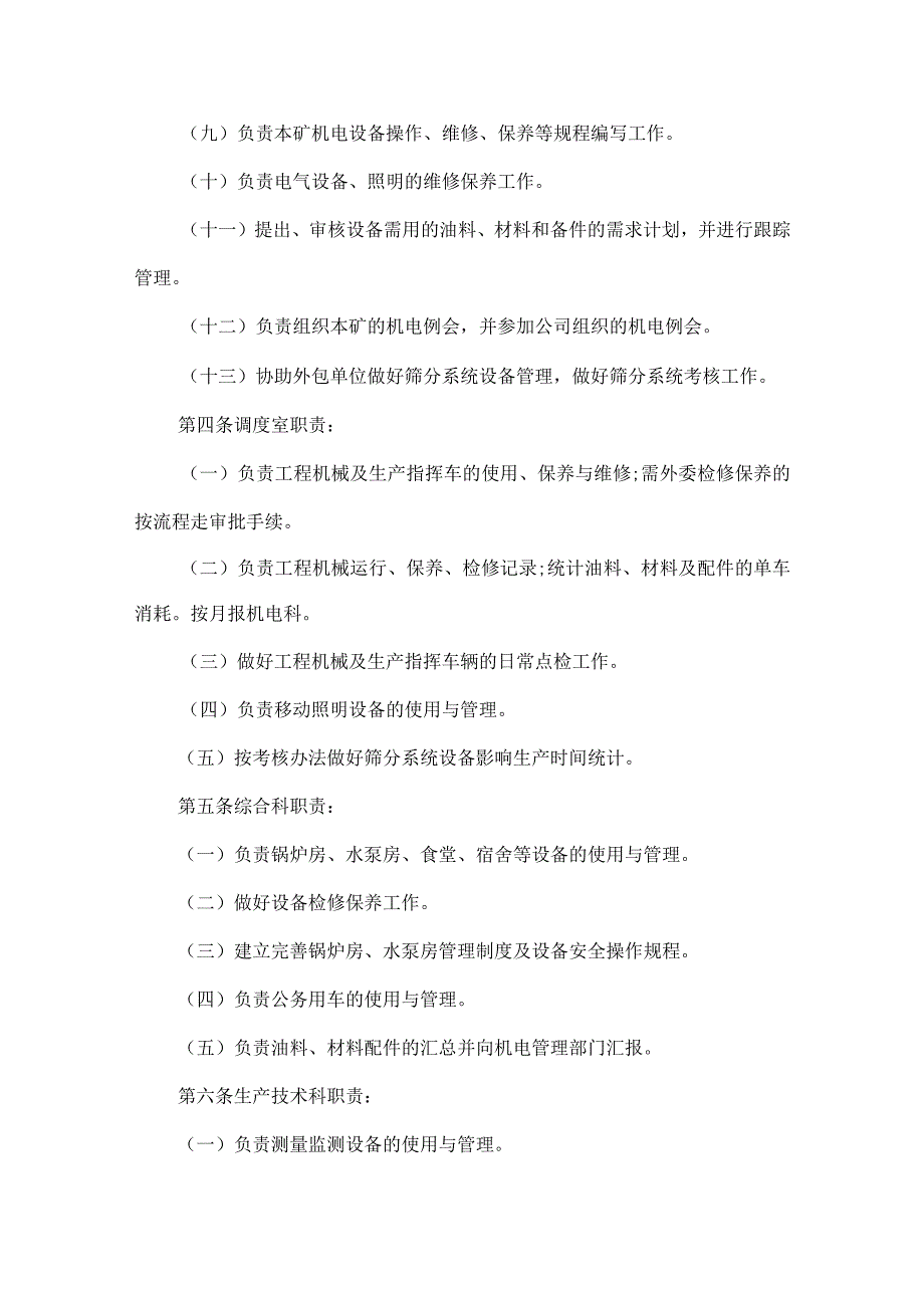 露天煤矿机电管理实施办法.docx_第2页