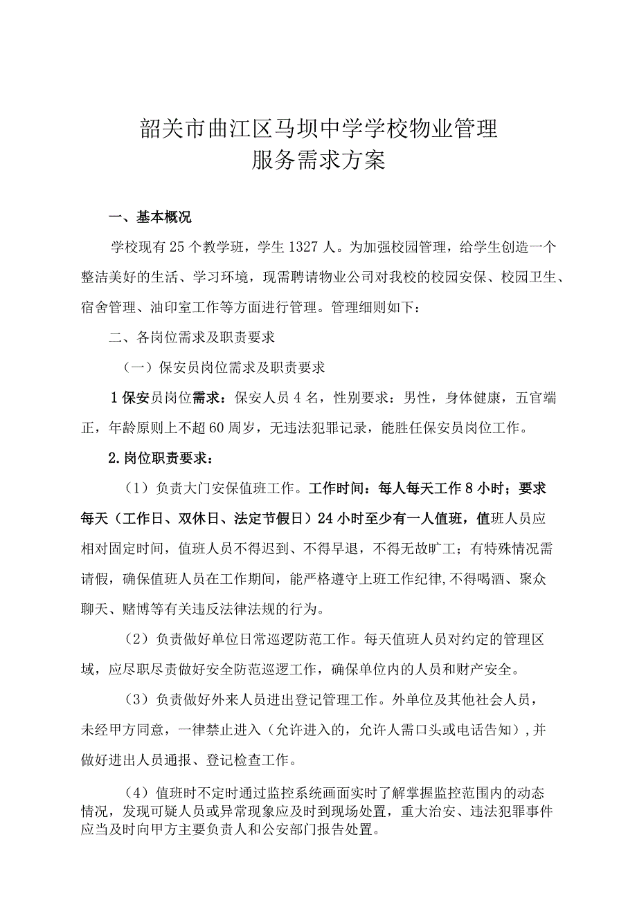 韶关市曲江区马坝中学学校物业管理服务需求方案.docx_第1页